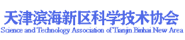 Science and Technology Association of Tianjin Binhai New Area